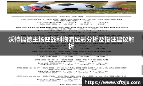 沃特福德主场迎战利物浦足彩分析及投注建议解析