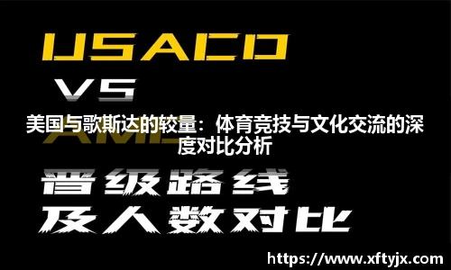 美国与歌斯达的较量：体育竞技与文化交流的深度对比分析