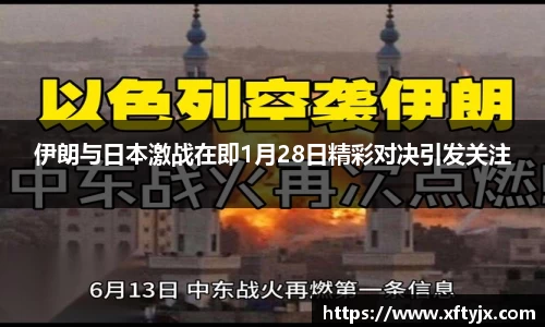 伊朗与日本激战在即1月28日精彩对决引发关注