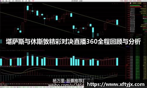 堪萨斯与休斯敦精彩对决直播360全程回顾与分析