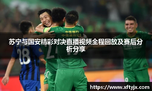 苏宁与国安精彩对决直播视频全程回放及赛后分析分享