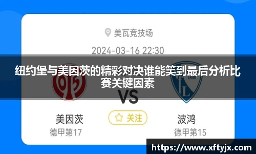 纽约堡与美因茨的精彩对决谁能笑到最后分析比赛关键因素
