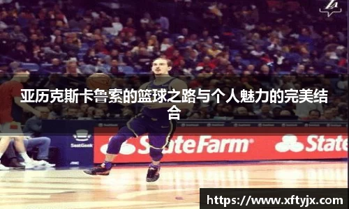 亚历克斯卡鲁索的篮球之路与个人魅力的完美结合