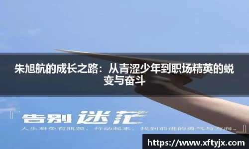 朱旭航的成长之路：从青涩少年到职场精英的蜕变与奋斗