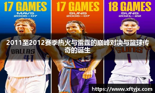 2011至2012赛季热火与雷霆的巅峰对决与篮球传奇的诞生