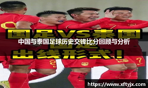中国与泰国足球历史交锋比分回顾与分析