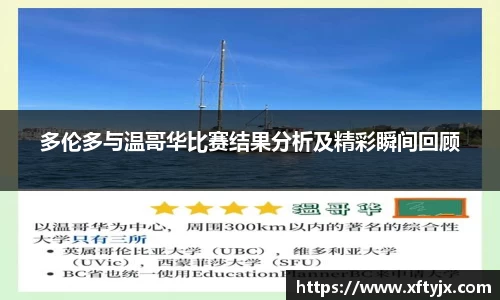 多伦多与温哥华比赛结果分析及精彩瞬间回顾
