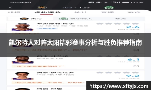 凯尔特人对阵太阳精彩赛事分析与胜负推荐指南