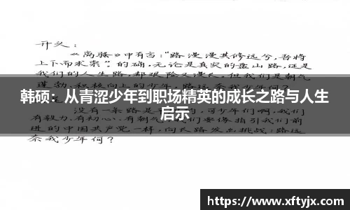 韩硕：从青涩少年到职场精英的成长之路与人生启示