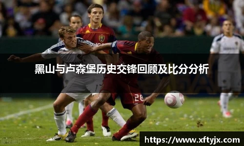 黑山与卢森堡历史交锋回顾及比分分析