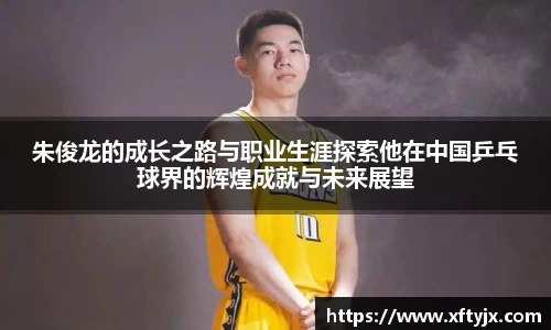 朱俊龙的成长之路与职业生涯探索他在中国乒乓球界的辉煌成就与未来展望