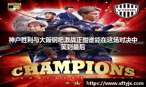 神户胜利与大阪钢吧激战正酣谁能在这场对决中笑到最后