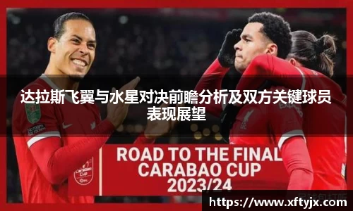 达拉斯飞翼与水星对决前瞻分析及双方关键球员表现展望