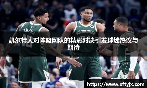凯尔特人对阵篮网队的精彩对决引发球迷热议与期待