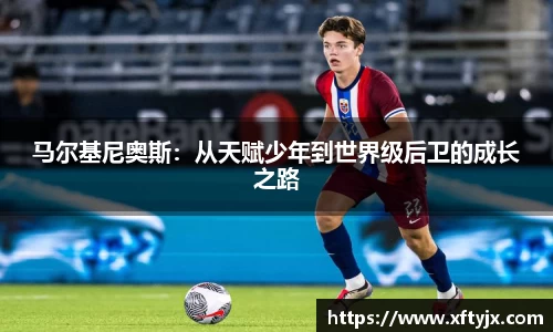 马尔基尼奥斯：从天赋少年到世界级后卫的成长之路