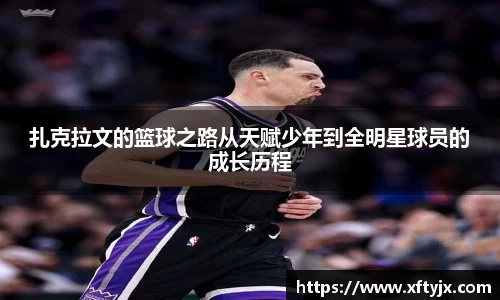 扎克拉文的篮球之路从天赋少年到全明星球员的成长历程
