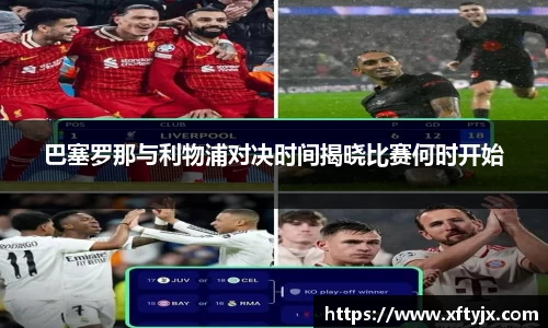 巴塞罗那与利物浦对决时间揭晓比赛何时开始