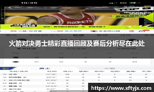 火箭对决勇士精彩直播回顾及赛后分析尽在此处