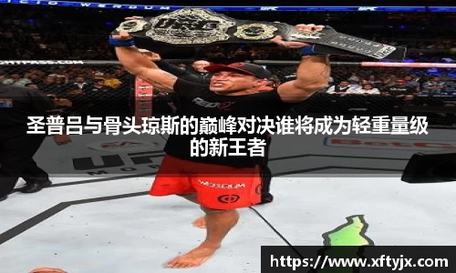 圣普吕与骨头琼斯的巅峰对决谁将成为轻重量级的新王者