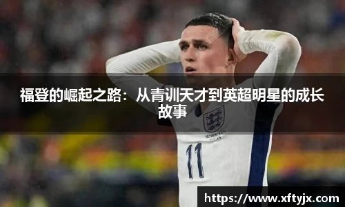 福登的崛起之路：从青训天才到英超明星的成长故事