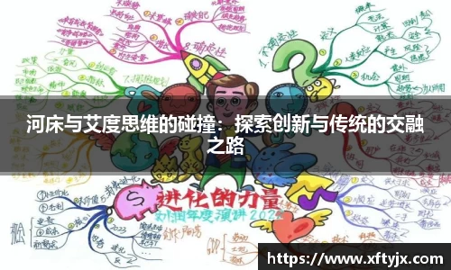 河床与艾度思维的碰撞：探索创新与传统的交融之路