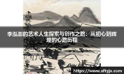 李泓澎的艺术人生探索与创作之路：从初心到辉煌的心路历程