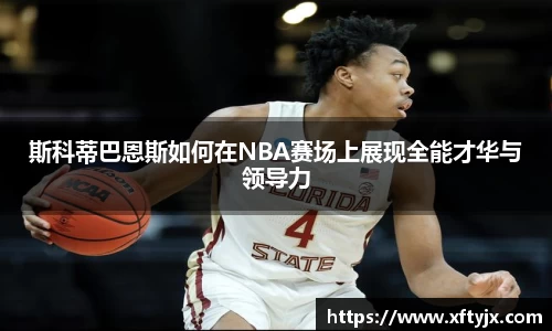 斯科蒂巴恩斯如何在NBA赛场上展现全能才华与领导力