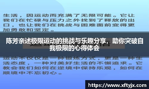 陈芳亲述极限运动的挑战与乐趣分享，助你突破自我极限的心得体会