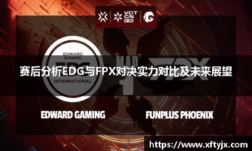 赛后分析EDG与FPX对决实力对比及未来展望