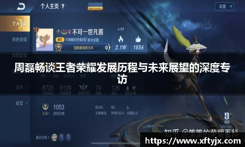 周磊畅谈王者荣耀发展历程与未来展望的深度专访