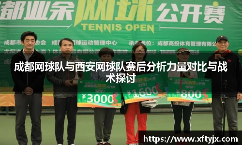 成都网球队与西安网球队赛后分析力量对比与战术探讨