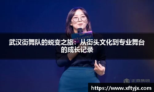 武汉街舞队的蜕变之旅：从街头文化到专业舞台的成长记录