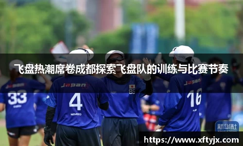 飞盘热潮席卷成都探索飞盘队的训练与比赛节奏