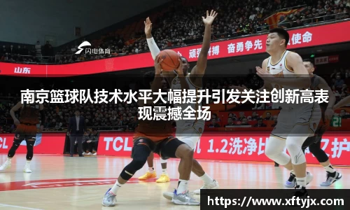 南京篮球队技术水平大幅提升引发关注创新高表现震撼全场