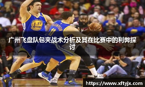 广州飞盘队包夹战术分析及其在比赛中的利弊探讨