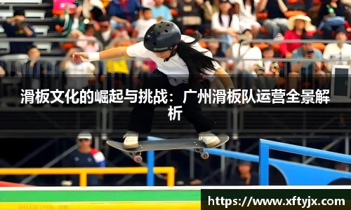 滑板文化的崛起与挑战：广州滑板队运营全景解析
