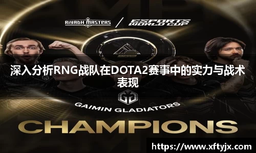 深入分析RNG战队在DOTA2赛事中的实力与战术表现