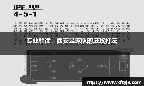 专业解读：西安足球队的进攻打法