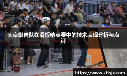 南京攀岩队在滑板精英赛中的技术表现分析与点评