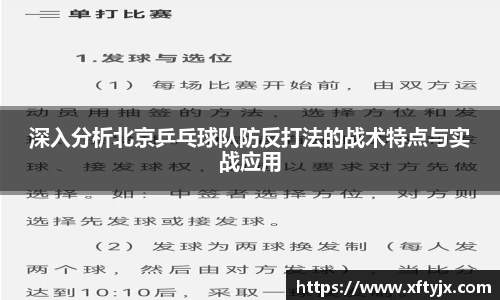 深入分析北京乒乓球队防反打法的战术特点与实战应用