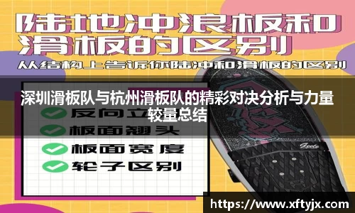 深圳滑板队与杭州滑板队的精彩对决分析与力量较量总结