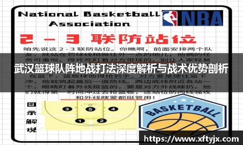 武汉篮球队阵地战打法深度解析与战术优势剖析
