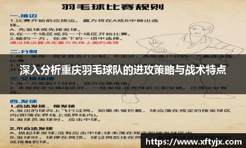 深入分析重庆羽毛球队的进攻策略与战术特点