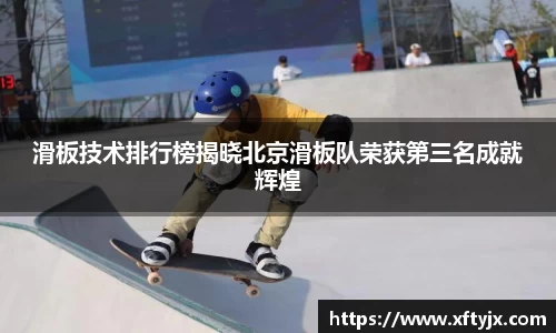 滑板技术排行榜揭晓北京滑板队荣获第三名成就辉煌