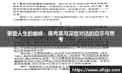 攀登人生的巅峰：陈秀英与深度对话的启示与思考