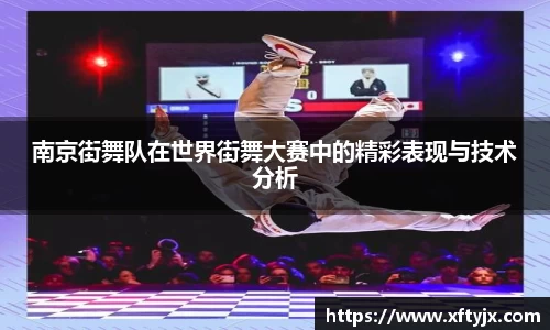 南京街舞队在世界街舞大赛中的精彩表现与技术分析