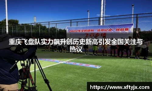 重庆飞盘队实力飙升创历史新高引发全国关注与热议
