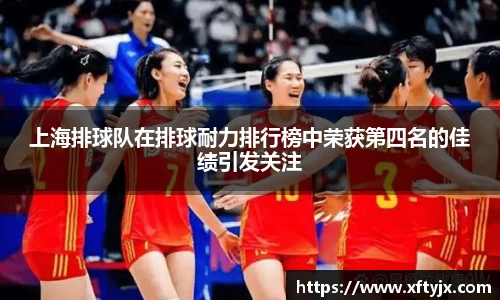 上海排球队在排球耐力排行榜中荣获第四名的佳绩引发关注