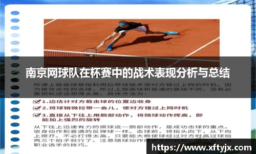 南京网球队在杯赛中的战术表现分析与总结