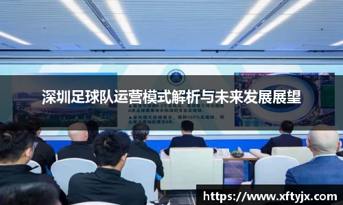 深圳足球队运营模式解析与未来发展展望